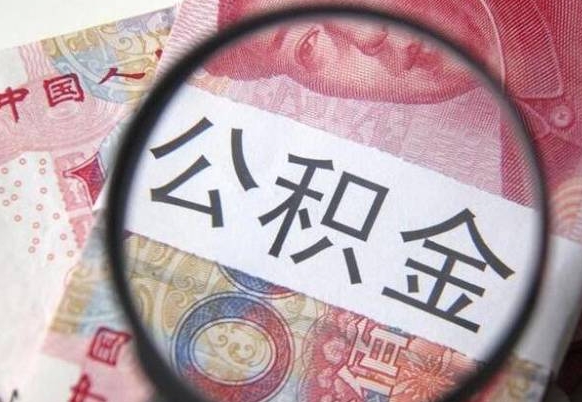 嘉善异地公积金销户提取流程（异地公积金注销提取）